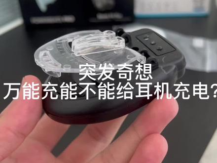 兄弟们,充电仓丢了不要慌,掏出万能充就能拯救!就是不知道会不会冲坏哈哈。不要随意模仿哦#蓝牙耳机 #万能充