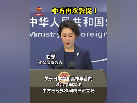 中方再次敦促日方!(总台记者 朱若梦)#权威发布 #日本