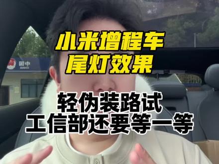 再次强调,小米增程6月不上工信部#小米汽车 #小米yu9 #小米增程 #小米suv