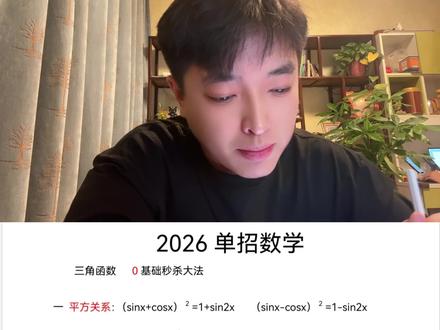 单招数学三角函数 秒了! #单招#单招数学#单招倒计时#单招生 #单招考试