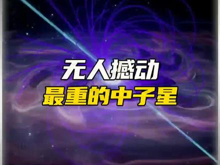 无人撼动,宇宙最重中子星#探索宇宙 #看世界 #科普 #地球 #中子星 #宇宙