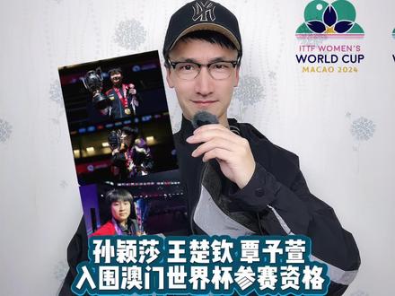 孙颖莎 王楚钦 覃予萱自动入围2026澳门世界杯参赛资格 #国际乒联公布2026澳门世界杯名额分配
#2026澳门男子及女子世界杯资格途径
#孙颖莎自动获得2026澳门世界杯参赛资格
#王楚钦自动获得2026澳门世界杯参赛资格
#孙颖莎