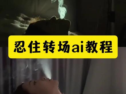 忍住转场教程来了 #忍住转场 #忍住吐烟转场怎么拍 忍住转场怎么剪 忍住 转场 我把思念忍住转场 #忍住转场ai指令 #豆包ai #豆包P图已经nextlevel了 忍住转场男 忍住转场ai指令女生转场 忍住转场ai指令版 忍住转场ai指令教程 忍住转场ai指令男生 忍住转场ai指令豆包 忍住转场ai指令代码 忍住转场ai指令西装 忍住转场ai指令氛围感 忍住转场ai指令复制