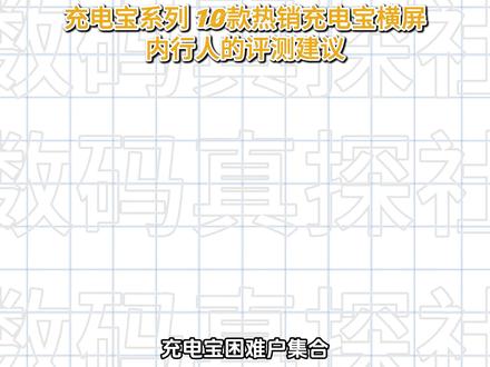 充电宝困难户们集合!!!内行才懂踩过的坑 #充电宝 #大容量充电宝 #自带线充电宝 #3c认证充电宝 #快充充电宝