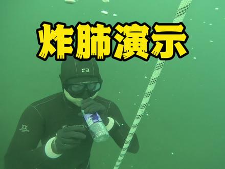 自由潜水炸肺演示