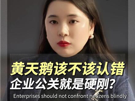 黄天鹅该不该道歉? 黄天鹅被打假你还敢吃吗?企业公关是否靠“硬刚”?#黄天鹅 #企业管理 #315