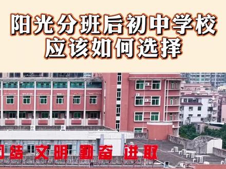 阳光分班后,初中学校应该如何选择#佛山教育 #阳光分班 #佛山初中 #升学 #家长必看