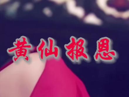 面对黄仙讨封,回答是有讲究有说法的可不能乱说……#民间故事 #热门