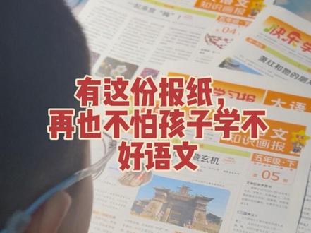 《快乐学习报》是一款面向小学生语文学习的报纸,每期对应课文里的一篇课文,教材里有的、没有的知识点,报纸几乎都有覆盖。孩子只要把这份报纸吃透,语文学习不用再发愁#五年级#五年级下册语文 #大语文知识画报 #快乐学习报#天星教育