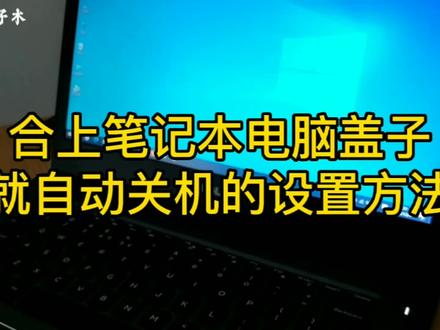 有多少人合上笔记本电脑盖子后,电脑是休眠而不是自动关机的?#电脑知识 #电脑基础 #电脑自动关机 #电脑休眠