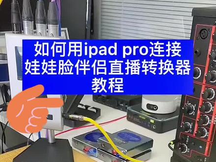 苹果ipad pro 连接娃娃脸伴侣直播转换器内录和直播连线教程#娃娃脸伴侣转换器 #直播设备 #ipad