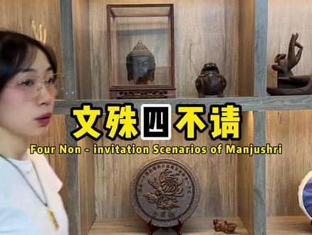 90% 人都错!文殊菩萨 4 不请,速自查。#藏传佛教文化 #非物质文化遗产 #唐卡 #手绘