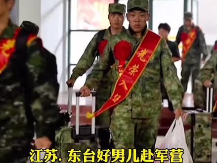 东台好男儿赴军营#报效祖国