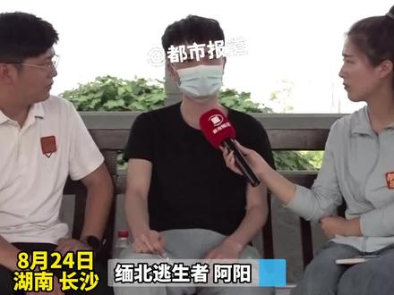 8月24日,湖南长沙。缅甸逃回男子曝出,缅北诈骗园区每天都会死人。“门口的血每天都会打扫,但从来没干净过。” #缅甸北部混乱的祸根在哪