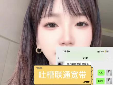 小小的吐槽一下联通宽带、 十多年的老用户了,移动电信经常打电话喊我转网我都没转,但是服务真的太敷衍了,我好失望
#客服投诉 #中国联通 @中国联通 @中国联通客服 #中国联通宽带