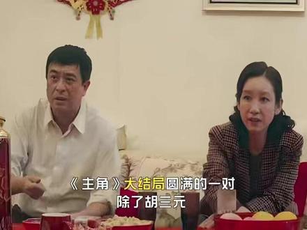 《主角》大结局圆满的一对,除了胡三元,万万没想到竟然是他们