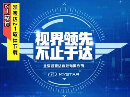 Z1播放软件下载 #智能科技 #凯视达 #创新