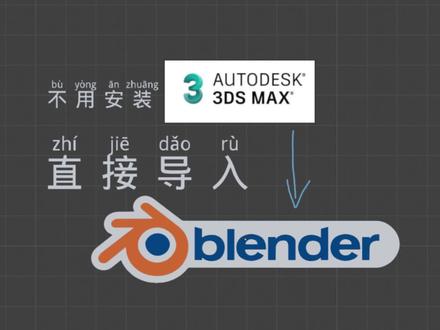 blender以后就可以直接导入3dmax模型文件啦! #blender #blender教程 #3dmax #效果图 #知识前沿派对