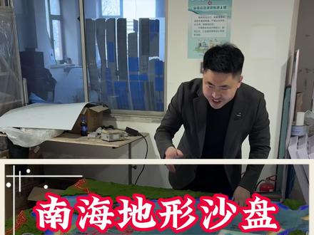 不同的领域,有不同的做法#地形地貌 #沙盘模型 #模型制作 #立体地图 #沙盘模型