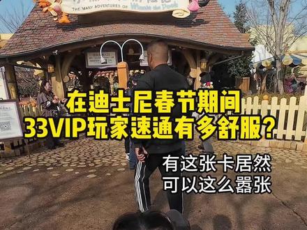 春节、假期,33VIP勇闯迪士尼是什么样的体验,试过才知道☺️
#迪士尼 #管家服务 #33vip门票 #快速通道