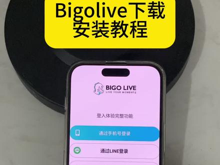 《回忆的梦》bigo live苹果安卓下载教程,bigolive下载登录方法#bigo #bigolive #bigolive直播 #bigolive安装教程