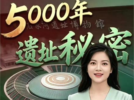 石家河博物馆开馆!原来它的颜色和形状,都藏着5000年的秘密 518国际博物馆日,湖北天门石家河遗址博物馆正式开馆✨
建筑的外形复刻史前古城,色调取自国宝红陶杯,处处都是5000年文明密码。跟着小雪探古,解锁石家河新馆的设计巧思。
#小雪探古 #石家河遗址博物馆开馆 #518国际博物馆日 #长江史前文明 #大v说