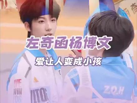 爱让人变小孩,奇文大胆爱吧!💗💙#奇文 #左奇函杨博文