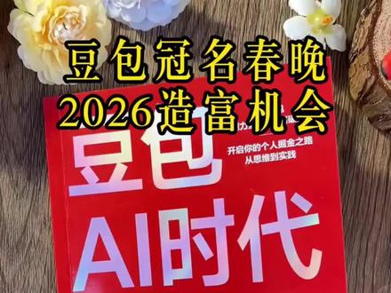 2026年豆包冠名了春晚,新一轮造富机会来了。大家不要再错过了!!!#豆包#豆包app #AI#创富思维 #认知