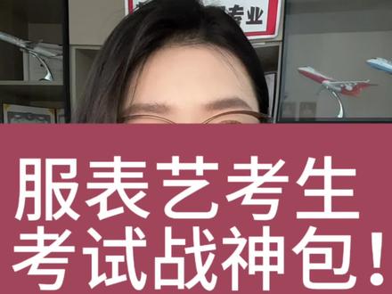 照着准备,祝你成功上岸!点赞收藏260➕!#航空服务艺术与管理 #服装表演艺考 #服装表演专业 #艺考考试 #艺考生
