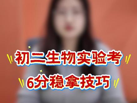 沧州家长,初二生物这6分直接计入中考,1分也不要丢! #涨知识#生物实验考试 #初二生物 #学习方法 #沧州中考