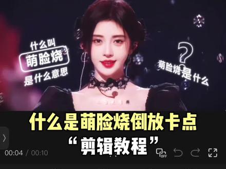 什么是萌脸烧倒放卡点剪辑教程 #剪辑教程#倒放卡点 #鞠婧祎#侯明昊 #什么是萌脸烧 (ib:@小怪Hll007)