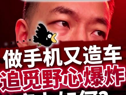 追觅手机要和苹果三星平起平坐?产品配得上这爆炸野心吗? #科技 #数码科技 #追觅 #商业思维 #手机