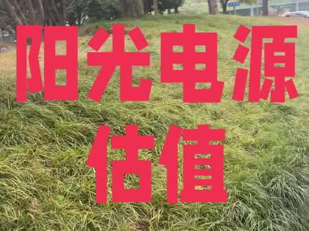 阳光电源估值