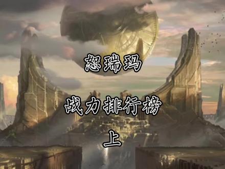 恕瑞玛战力排行榜《上》