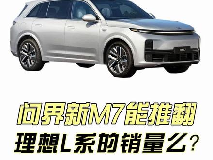 问界新M7能推翻理想L系列的销量么?#问界M7 #理想L7 #理想L8 #dou是好车 #性价比
