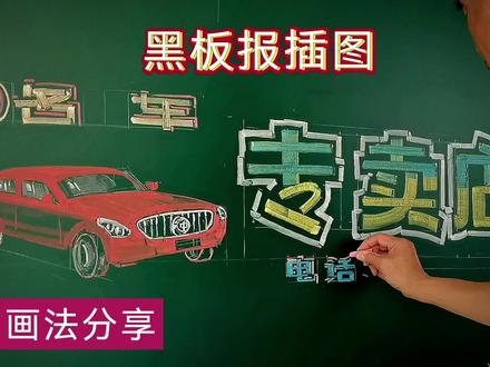 黑板报插画,粉笔画,示范, #创意 #汽车知识 #车标 #带你懂车