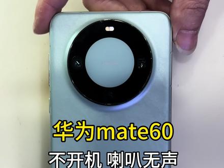 华为mate60 不开机 WiFi打不开 相机打不开,扬声器喇叭无声音,4大功能都已损坏,挑战一下,修好继续用#华为 #手机维修