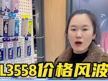 爱普生L3558#爱普生墨仓式打印机 #家用必备 #开学必备 #办公设备 #打印机推荐