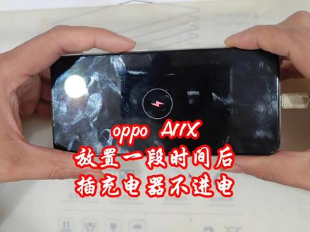 #手机维修#插充电充不进去电
#oppoA11x#维修人的记录