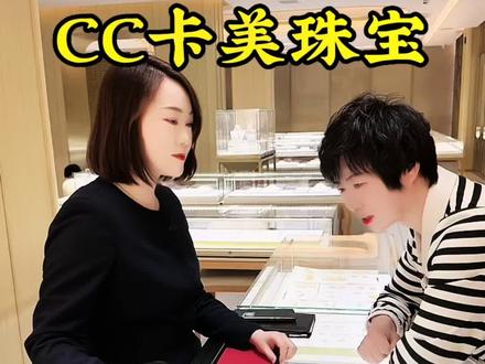 CC卡美的黄金只要400多,真金不怕火炼,质量有保障,买黄金首饰就来他家 #cc卡美珠宝 #黄金 #总有一款适合你 #礼物 @CC卡美珠宝旗舰店