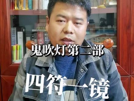 #鬼吹灯 几分钟看懂#粉丝一千万 #热点 #知识分享 鬼吹灯第二部的四符一镜