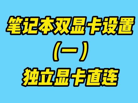 笔记本双显卡设置(一)独立显卡直连模式,让你的游戏更流畅#电脑 #电脑知识 #电脑维修 #电脑配件 @DOU+小助手