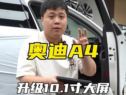 17到19款a4l升级到20款以后的大屏➕主机 实现现款操作系统和大屏效果 老款内饰直接秒变新款 #奥迪a4l #奥迪改装 #奥迪