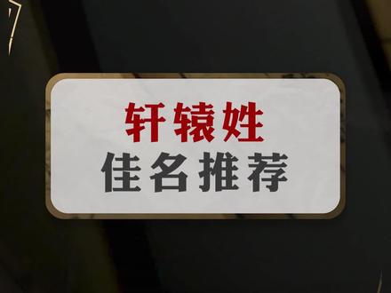 轩辕姓起名,轩辕姓男孩起名字,轩辕姓女孩取名大全,轩辕姓分布,轩辕姓由来,轩辕姓好听名字,轩辕姓氏目前有多少人,轩辕姓取什么名字好听。#复姓 #百家姓 #取名