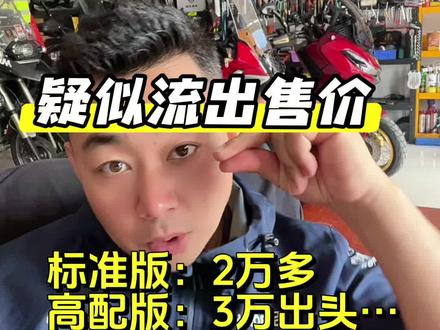 疑似价格出来了?和我心里预期的差不多!豪爵TVL350(旅行者)#豪爵 #豪爵350踏板 #豪爵TVL350 #豪爵旅行者350