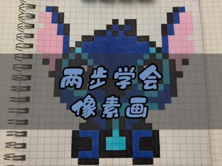 只需两步!学会画史迪仔!#像素画 #像素画教程 #格子画