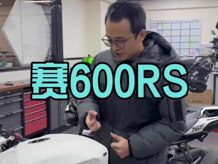 给赛600RS加一个RCR的油箱罩。