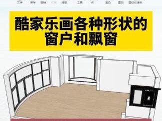 酷家乐怎么画L型、U型、弧形、各种异形窗户和飘窗?酷家乐培训 酷家乐画各种形状的窗户和飘窗!酷家乐怎么制作L型、U型、弧形、各种异形窗户和飘窗?玩转酷家乐!酷家乐培训 #定制家具设计 #酷家乐教学 #酷家乐效果图#酷家乐自学 #室内设计培训 @抖音创作者中心 @抖音热点 @抖音 @抖音小助手