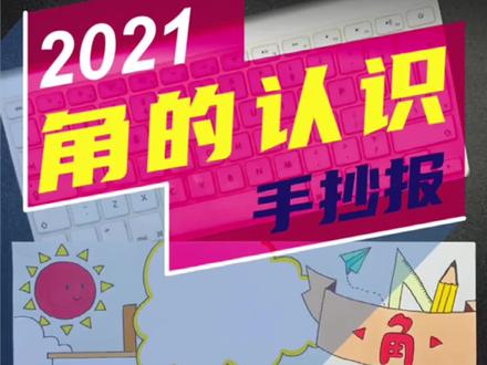 小学生角的认识手抄报,关于角的手抄报,快快收藏起来吧!#手抄报 #手抄报模板 #角的认识