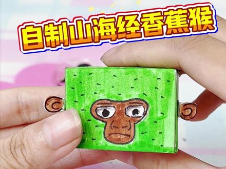 警告!这个猴子会偷吃你零食!DIY磁铁山海经生物太魔性了叭 #手工diy #手工教程 #玩个很新的东西 #手绘 #国外山海经